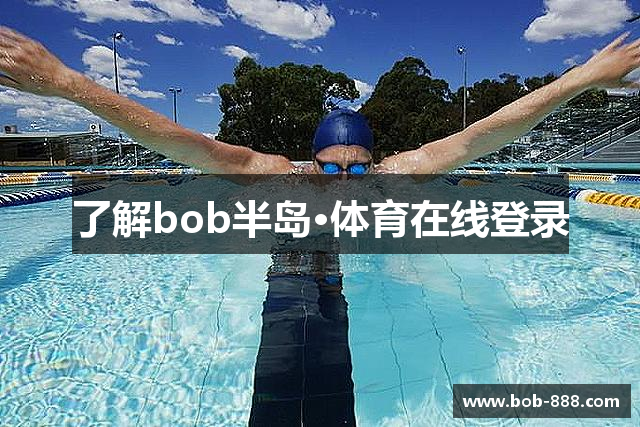 了解bob半岛·体育在线登录