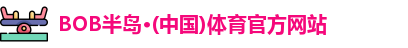 bob半岛·体育在线登录